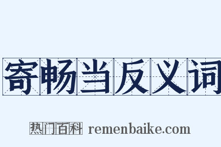 寄畅当反义词是什么意思的图片